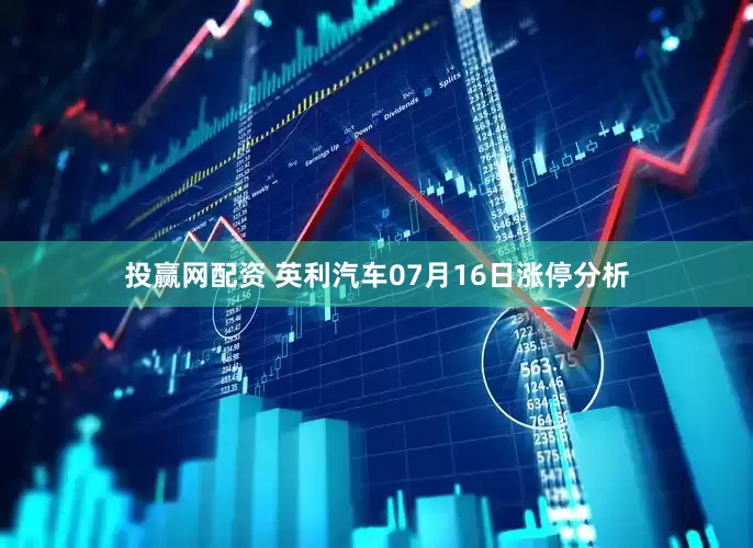 投赢网配资 英利汽车07月16日涨停分析