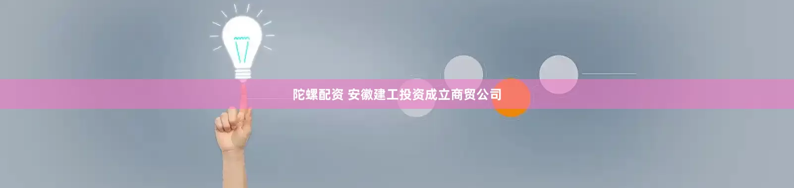 陀螺配资 安徽建工投资成立商贸公司