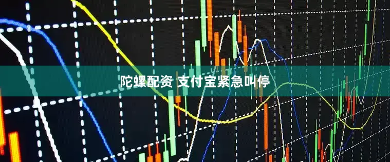 陀螺配资 支付宝紧急叫停