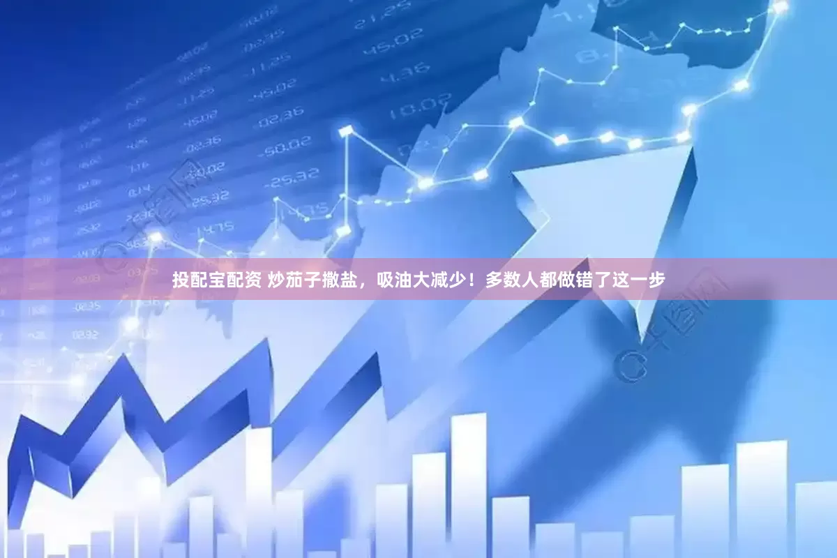 投配宝配资 炒茄子撒盐，吸油大减少！多数人都做错了这一步